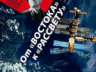 «От «Востока» к «Рассвету»Хроника пилотируемых космических полетов