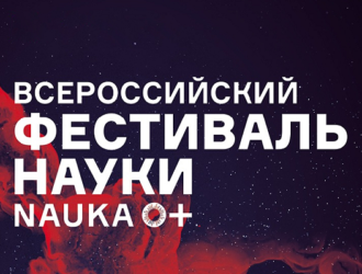 Следующий фестиваль NAUKA 0+ будет посвящен освоению космоса