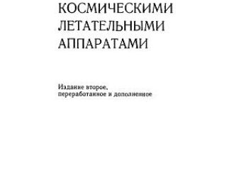 Управление космическими летательными аппаратами (Изд. 2е)