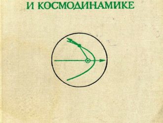 Сборник задач по небесной механике и космодинамике