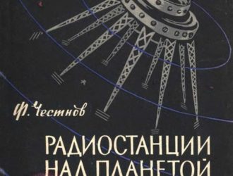 Радиостанции над планетой