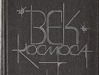 Век космоса