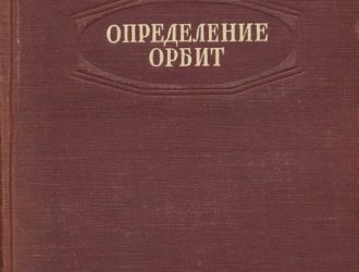 Определение орбит
