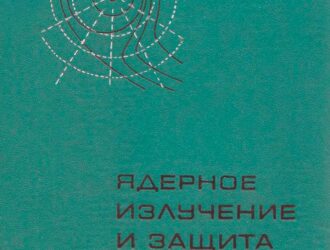 Ядерное излучение и защита в космосе