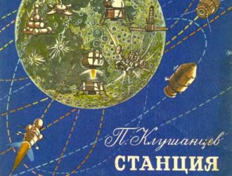 Станция «Луна»
