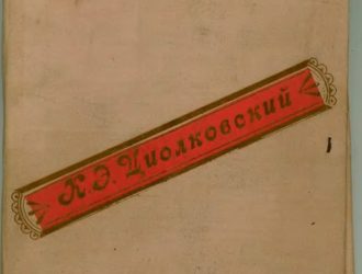 Серия фотоплакатов «К.Э.Циолковский»
