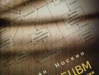 Первые БЦВМ космического применения и кое-что из постоянной памяти