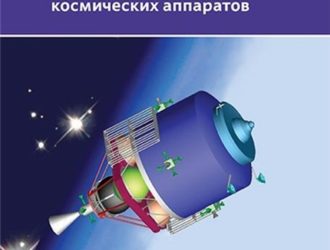 Основы компоновки бортового оборудования космических аппаратов (3-е издание)