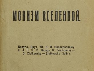 Монизм Вселенной
