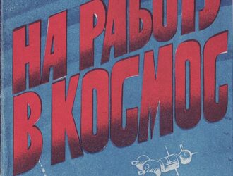 На работу в космосСпециальный выпуск