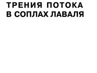Расчет течения и сопротивления трения потока в соплах Лаваля
