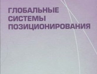 Глобальные системы позицирования
