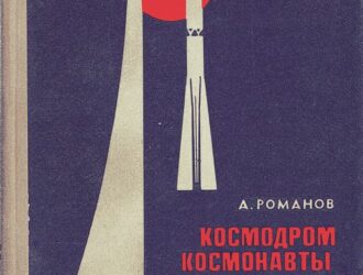 Космодром — космонавты — космос