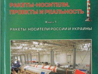 Ракеты-носители. Проекты и реальность. Книга 1. Ракеты-носители России и Украины — 2011
