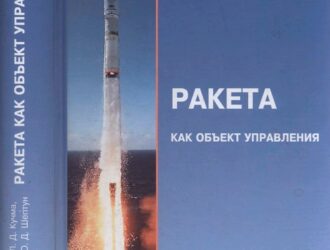 Ракета как объект управления