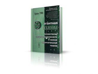 Элегантная Вселенная (суперструны, скрытые размерности и поиски окончательной теории)
