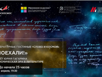 Литературная гостиная, посвященная 60-летию первого полета человека в космос