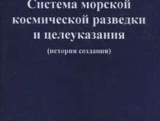 Система морской космической разведки и целеуказания