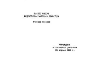 Расчет камеры жидкостного ракетного двигателя