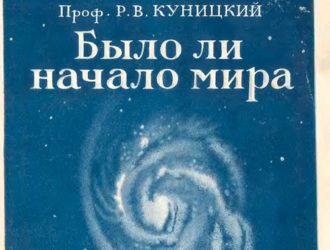 Было ли начало мира.