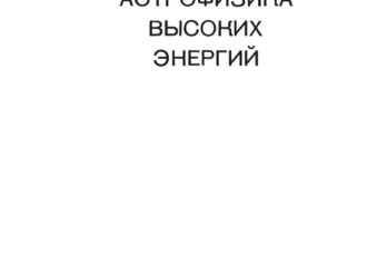 Астрофизика высоких энергий