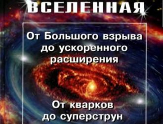 Неистовая Вселенная: От Большого взрыва до ускоренного расширения, от кварков до суперструн.