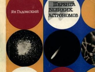 Шеренга великих астрономов, 2-е изд.