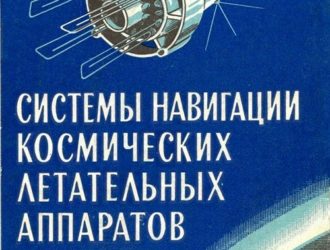 Системы угловой стабилизации космических аппаратов.(Изд. 2е)