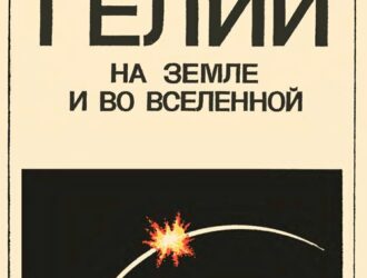 Гелий на Земле и во Вселенной