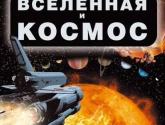 Вселенная и космос Большая иллюстрированная энциклопедия знаний
