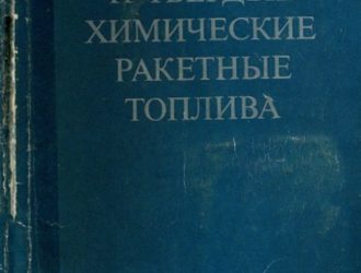 Жидкие и твердые химические ракетные топлива