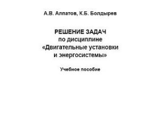 Решение задач по дисциплине «Двигательные установки и энергосистемы».