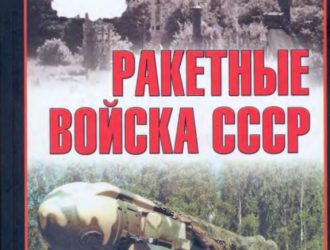 Ракетные войска СССР