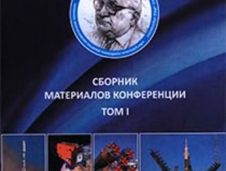 Материалы IV Всероссийской научно-технической конференции «Актуальные проблемы ракетно-космической техники» (IV Козловские чтения) (14-18 сентября 2015 года) — том № 1