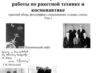 Моя жизнь среди Звёзд, работы по ракетной технике и космонавтикетом 1