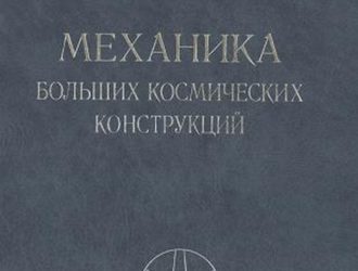 Механика больших космических конструкций
