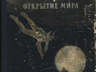Открытие мира