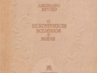 О бесконечности, вселенной и мирах
