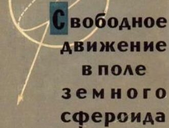 Свободное движение в поле земного сфероида