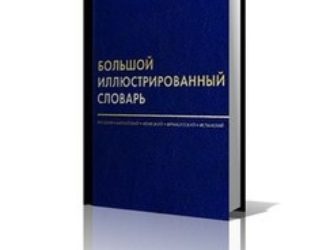 Большой иллюстрированный словарь иностранных слов