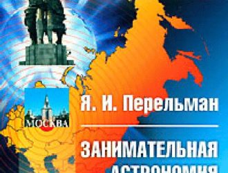 Занимательная астрономия