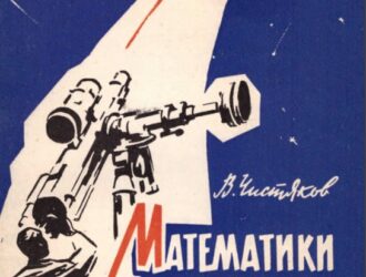Математики и астрономы против религии