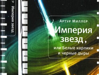 Империя звезд, или Белые карлики и черные дыры