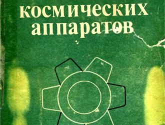 Стыковочные устройства космических аппаратов