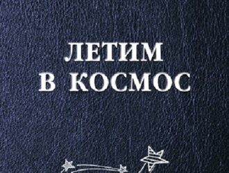 Летим в космос