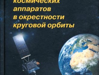 Маневрирование космических аппаратов в окрестности круговой орбиты