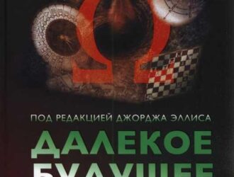 Далекое будущее Вселенной Эсхатология в космической перспективе
