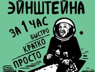 Теория относительности Эйнштейна за 1 час