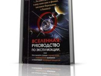 Вселенная. Руководство по эксплуатации