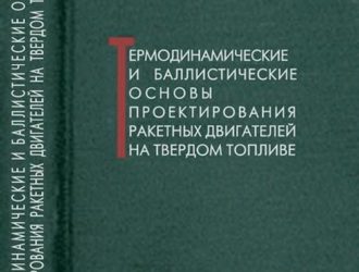 Термодинамические и баллистические основы проектирования ракетных двигателей на твердом топливе